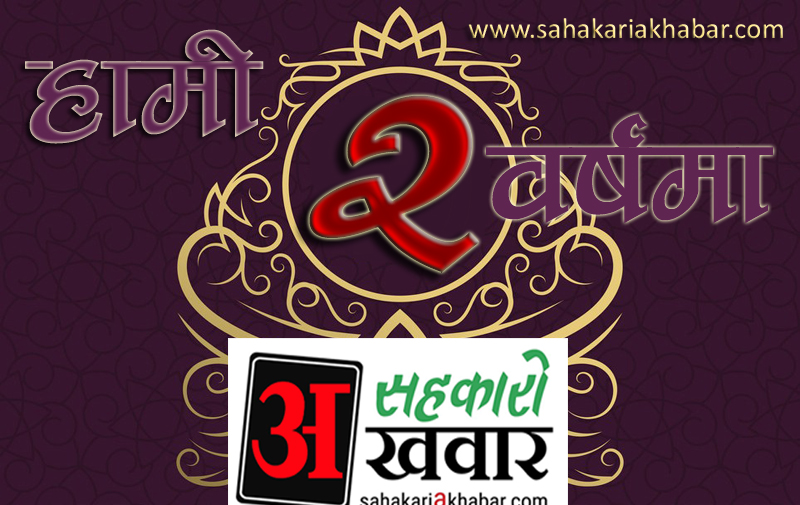 सहकारी अखवारको एक वर्ष